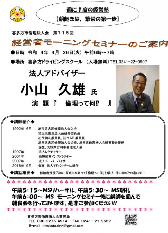法人 アド バイザー　小山 久雄 氏『 倫理って何⁉ 』