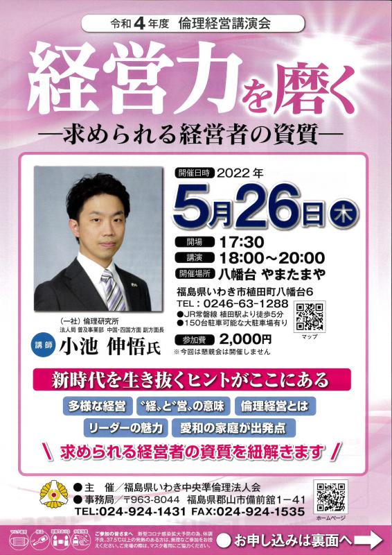 令和4年度　倫理経営講演会　「経営力を磨く」