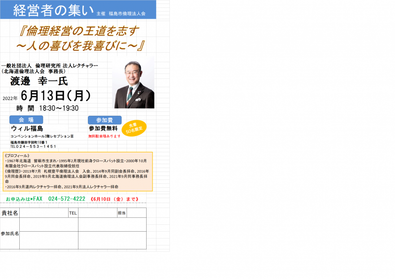 『倫理経営の王道を志す~人の喜び我喜びに~』