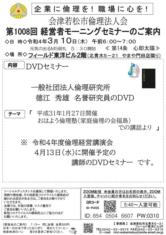 DVDセミナー 「おはよう倫理塾（家庭倫理の会福島）での講話より　」