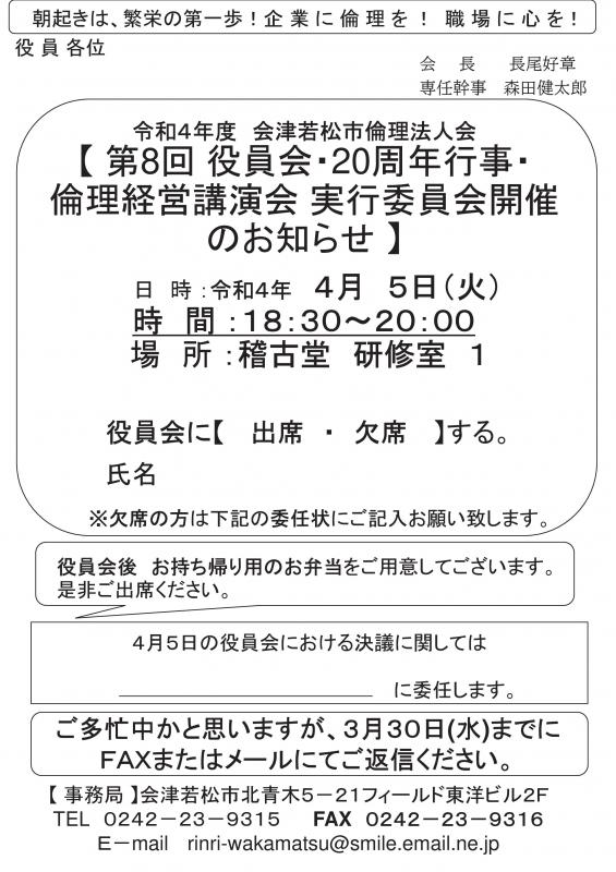 令和4年度 第8回役員会・20周行事倫理経営講演会実行委員会開催