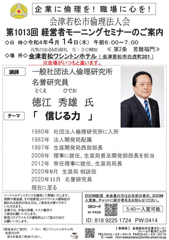 一般社団法人倫理研究所 名誉研究員 徳江秀雄氏 「信じる力」