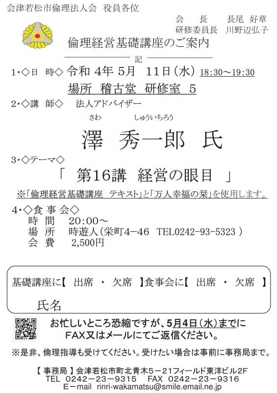 法人アドバイザー 澤秀一郎氏 「第16講　経営の眼目」