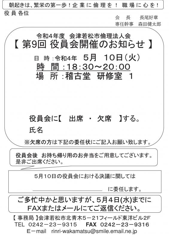 令和4年度　第9回役員会開催のご案内