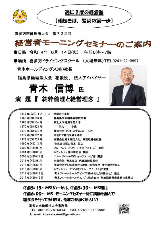 純粋倫理と経営理念　青木 信博 氏