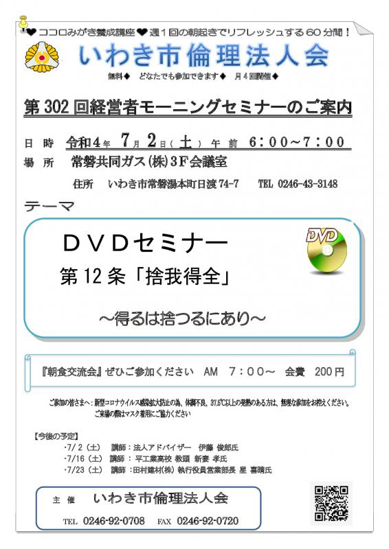 第302回　ⅮＶＤセミナー　 第 12 条「捨我得全」