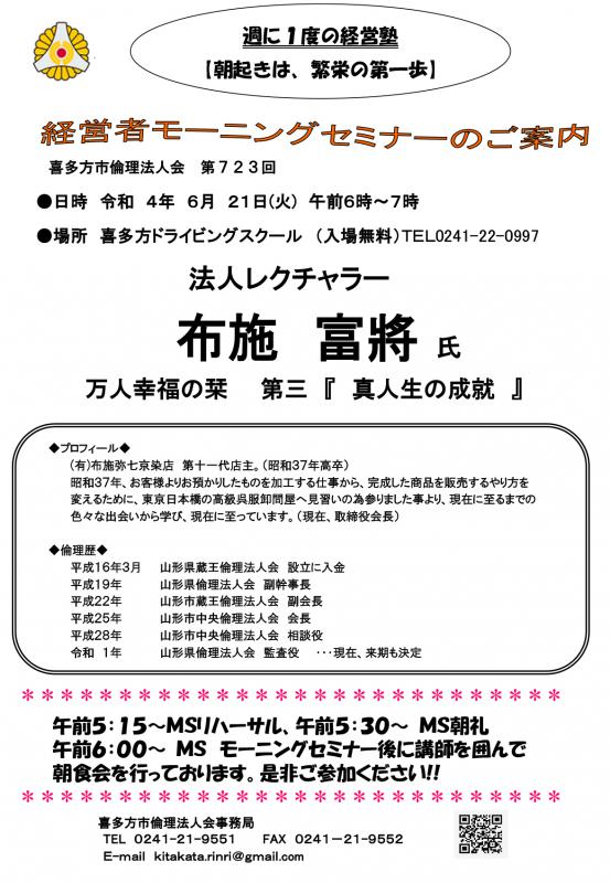 法人レクチャラー 　布施　富將氏『真人生の成就』