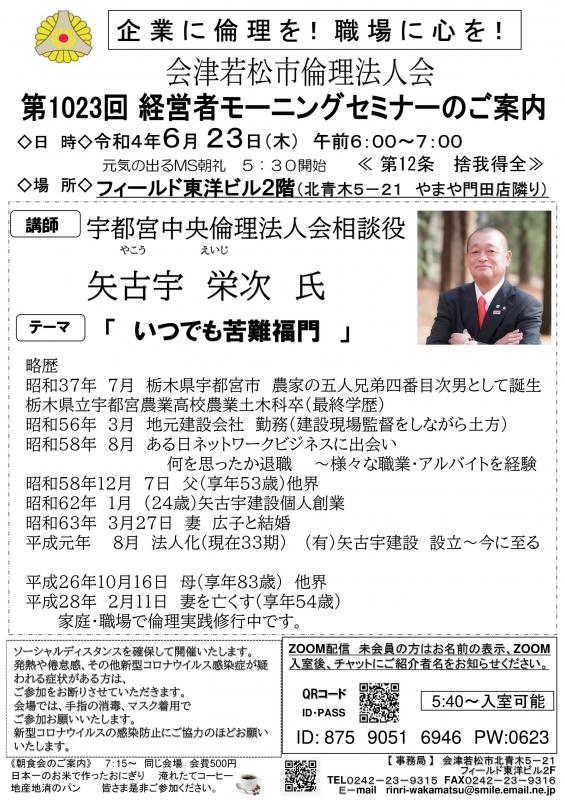 宇都宮中央倫理法人会相談役 矢古宇栄次氏 「いつでも苦難福門」