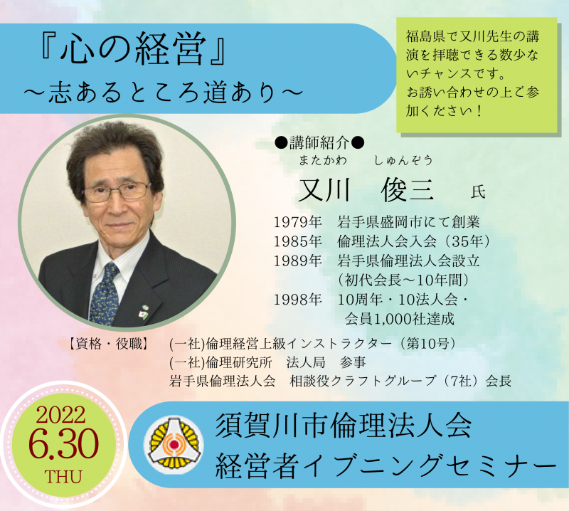 心の経営～志あるところ道あり～　又川俊三氏