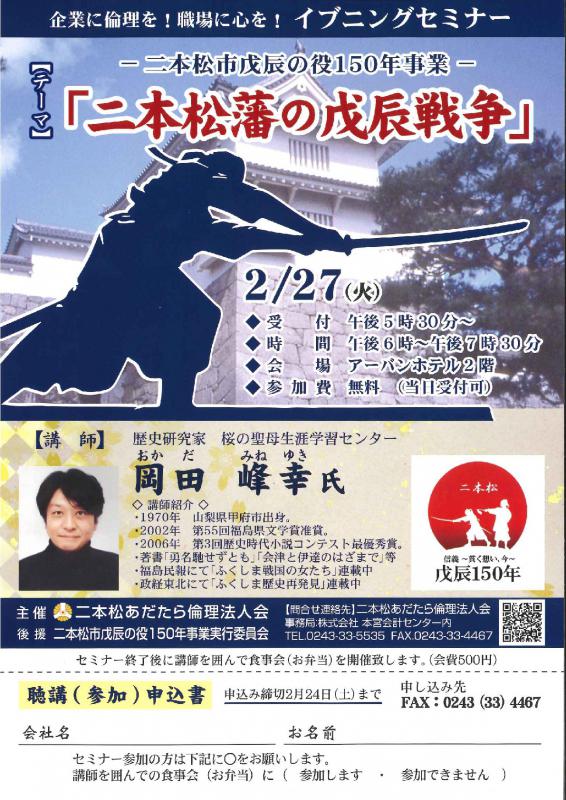 イブニングセミナー『二本松藩の戊辰戦争』