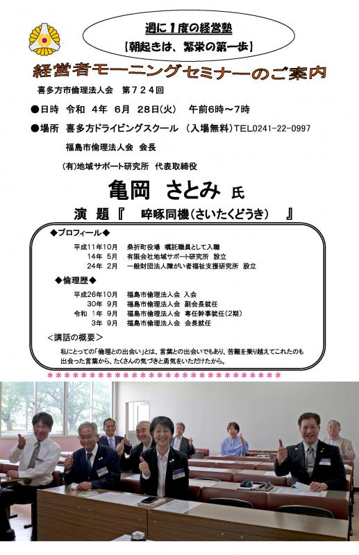 講 師:福島市倫理法人会 会長 亀岡さとみ氏