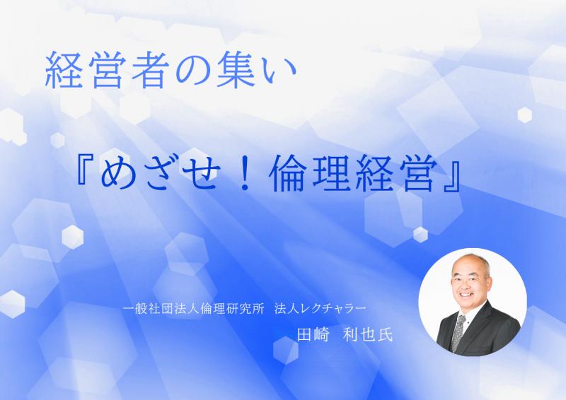 めざせ！倫理経営　　法人レクチャラー　田崎利也氏