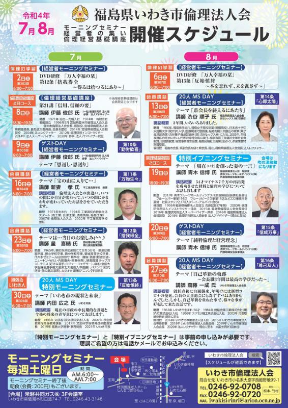 【いわき常磐会場】経営者モーニングセミナー 7・8月開催案内