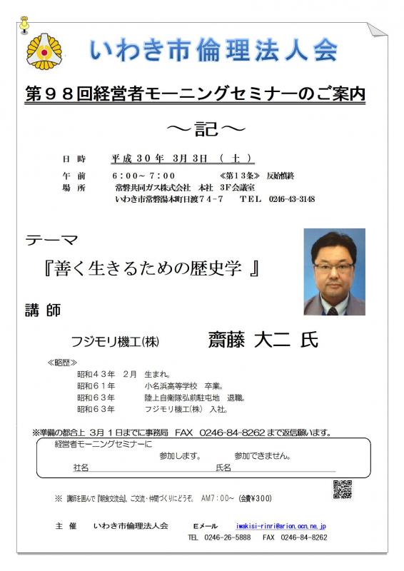 第98回　『善く生きるための歴史学』　講師：齋藤大二氏