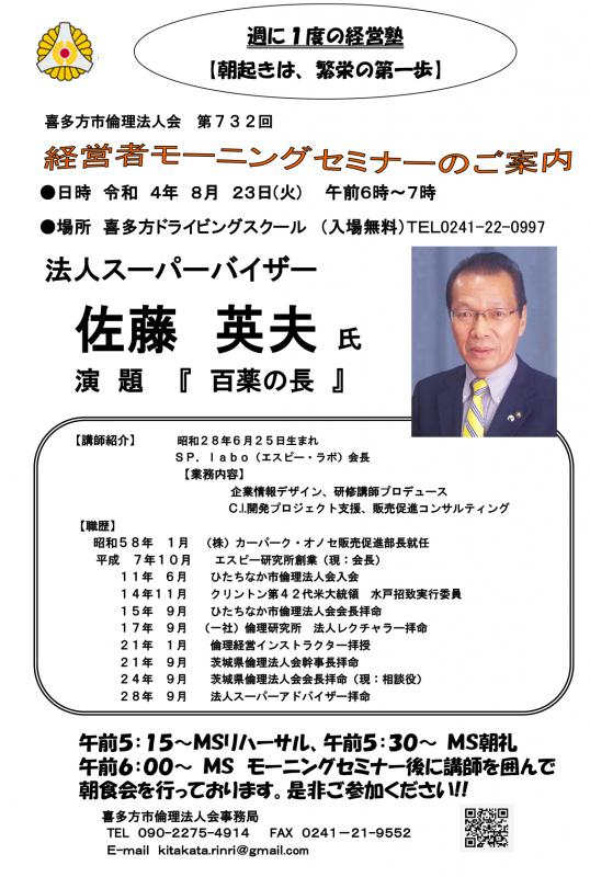 「　百薬の長　」法人スーパーバイザー　佐藤　英夫氏