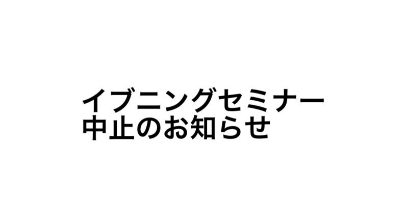 イブニングセミナー中止のお知らせ