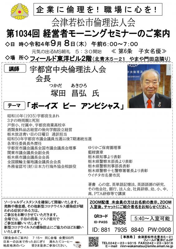 「ボーイズ　ビー　アンビシャス」　宇都宮中央倫理法人会　会長塚田昌弘氏