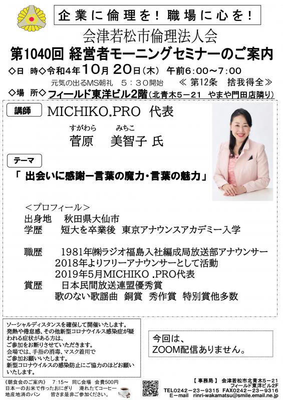 出会いに感謝-言葉の魔力・言葉の魅力MICHIKO.PRO代表菅原氏