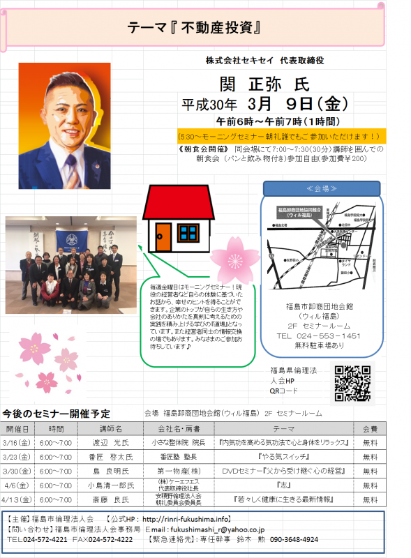 (株)セキセイ 代表取締役 関正弥氏 『不動産投資』