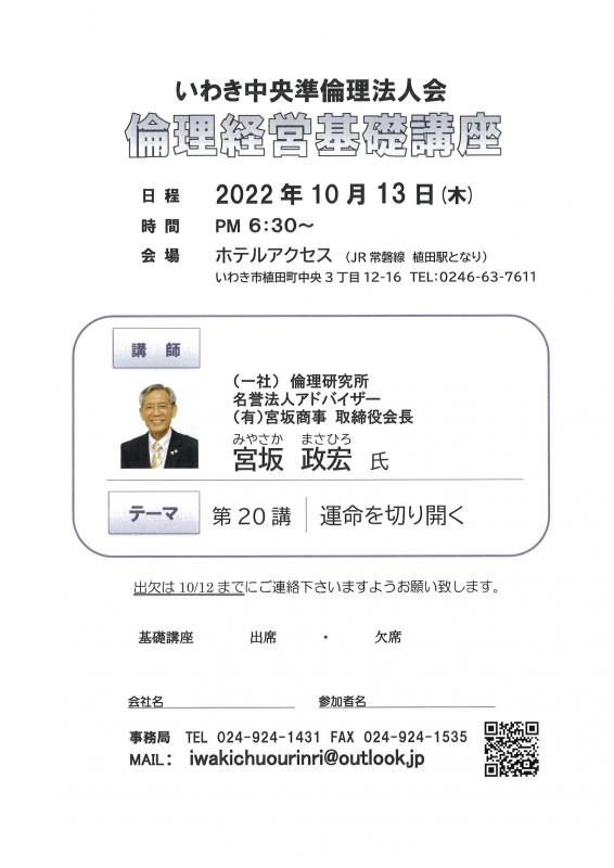 第20講「運命を切り開く」法人局 名誉法人アドバイザー宮坂政宏氏