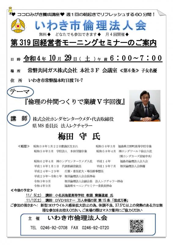 【モーニングセミナー】第319回『倫理の仲間つくりで業績Ｖ字回復』