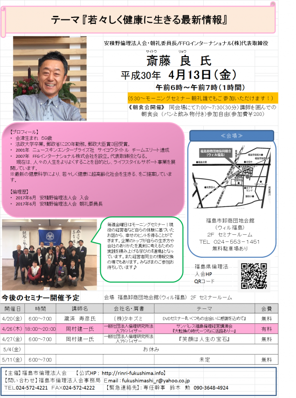 安積野倫理法人会 朝礼委員長 『若々しく健康に生きる最新情報』