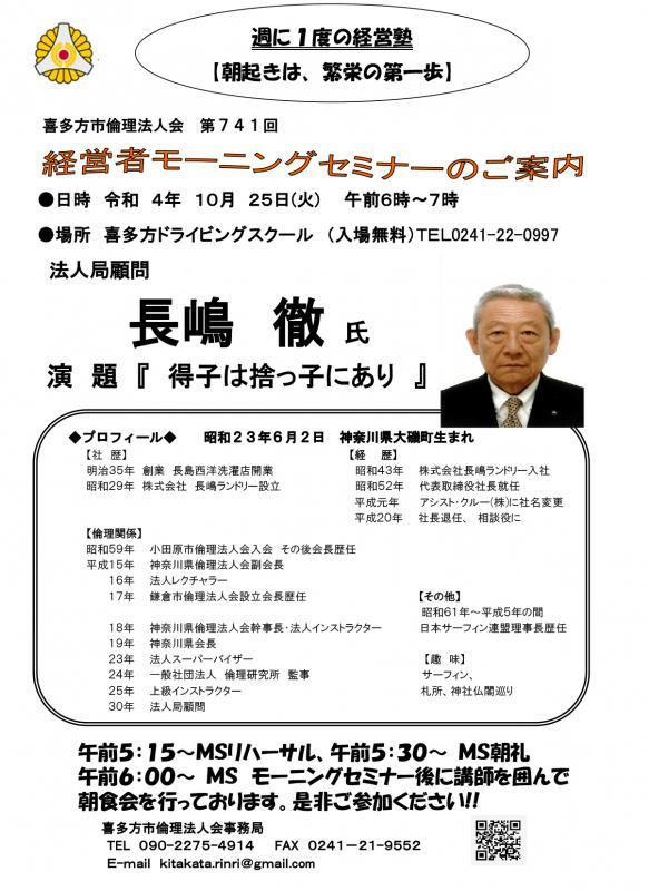 法人局顧問　長嶋　徹氏「　残得子は捨っ子にあり　」