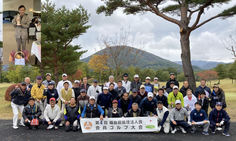 福島県倫理法人会 第4回懇親ゴルフコンペ