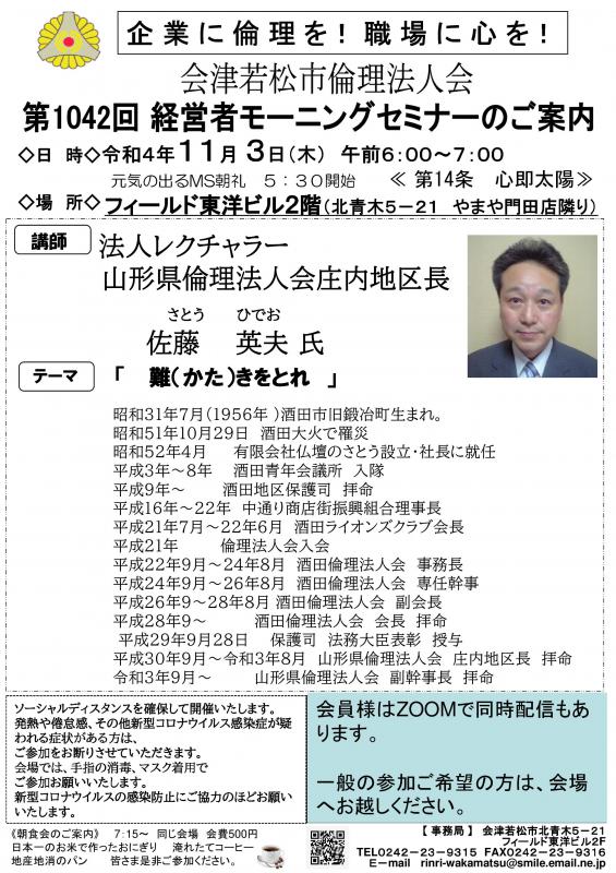 難（かた）きをとれ　山形県倫理法人会庄内地区長　佐藤英夫氏