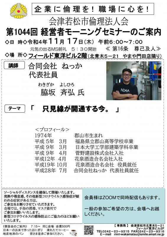 只見線が開通する今　合同会社ねっか代表社員　脇坂斉弘氏