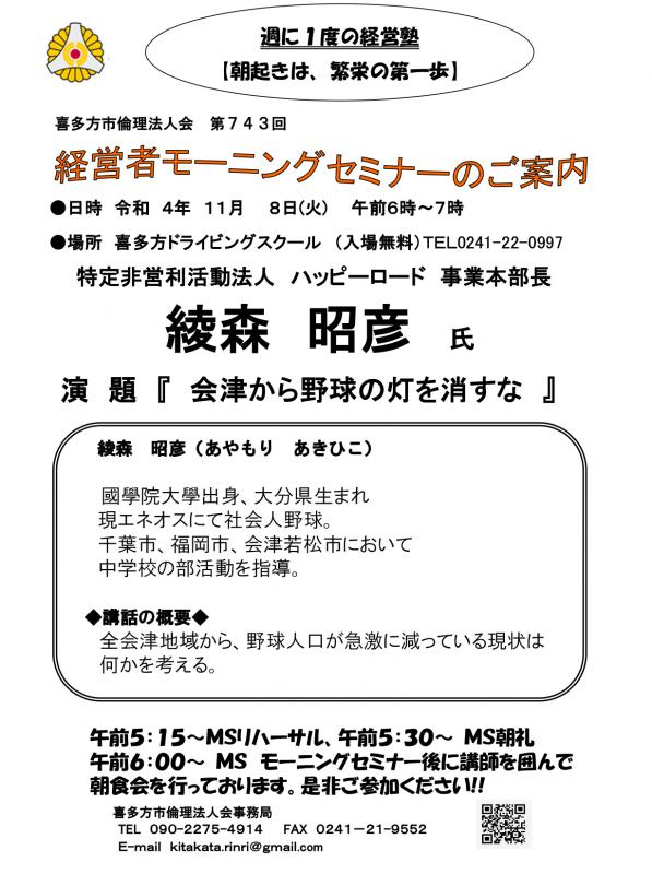 会津から野球の灯を消すな　講師：綾森　昭彦氏
