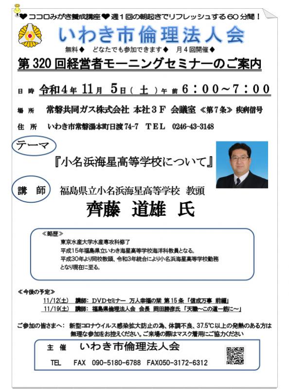 【モーニングセミナー】 第320回『小名浜海星行高等学校について』