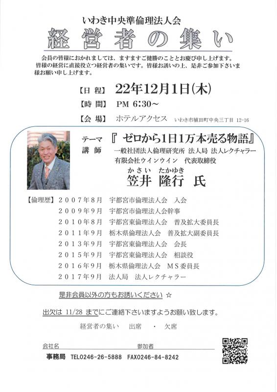 経営者の集い「ゼロから1日1万本を売る物語」笠井隆行氏