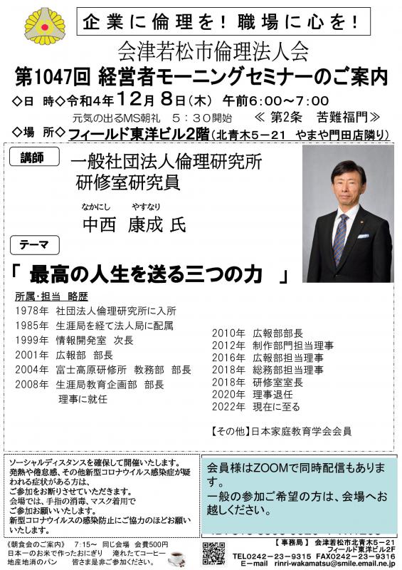 「最高の人生を送る三つの力」　中西康成氏