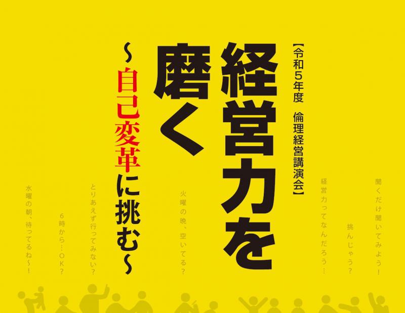 経営力を磨く　～自己変革に挑む～