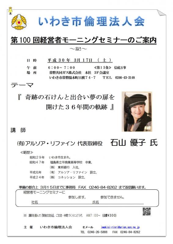 第100回『奇跡の石鹸と出会い夢の扉を開けた36年間の軌跡』石山優子氏