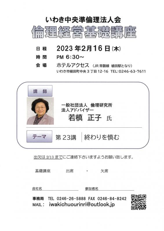 第23講 「終わりを慎む」法人アドバイザー 若槇 正子氏
