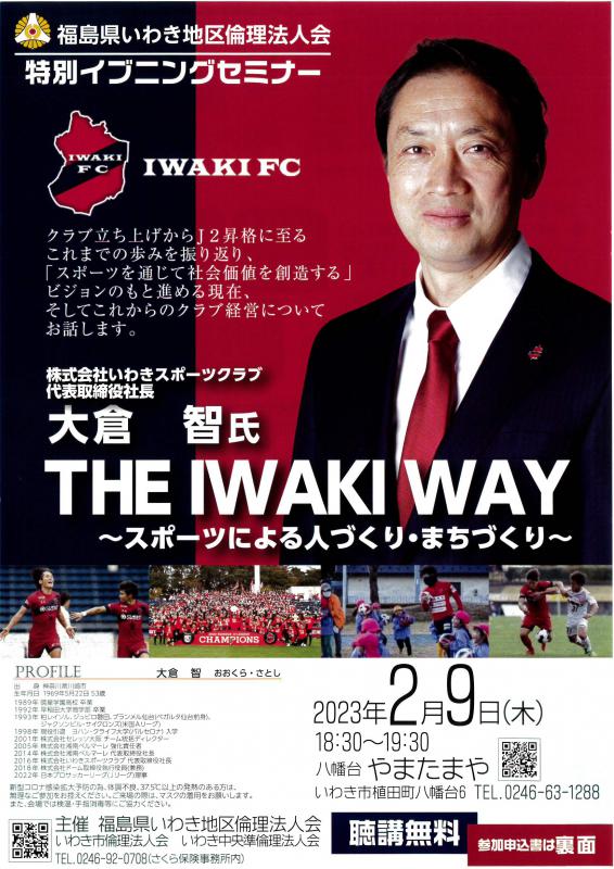 特別イブニング・セミナー ㈱いわきスポーツクラブ 大倉 智氏