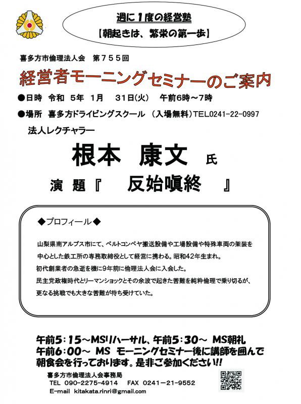 法人レクチャラー 　根本　康文氏 「反始嗔終」