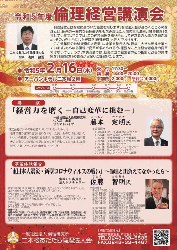 二本松あだたら倫理法人会 令和5年度倫理経営講演会