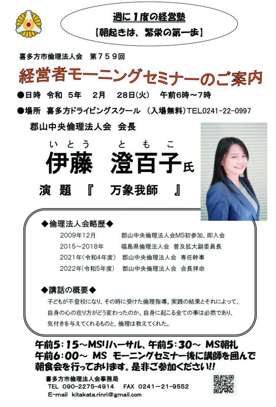 郡山中央倫理法人会　会長　伊藤　澄百子氏「万象我師」