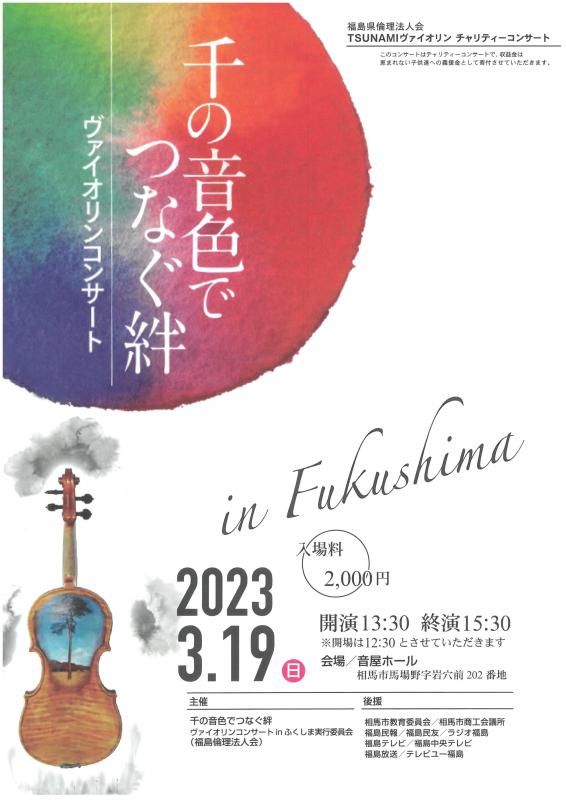 千の音色でつなぐ絆 ヴァイオリンコンサート
