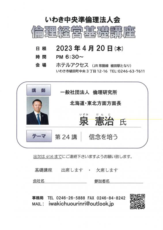 第24講「信念を培う」(一社)倫理研究所 法人局 泉 憲治氏
