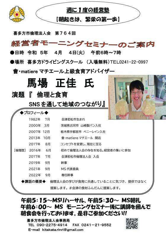 会津若松市倫理法人会　専任幹事　馬場　正佳氏