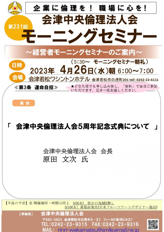 会津中央倫理法人会５周年記念式典について