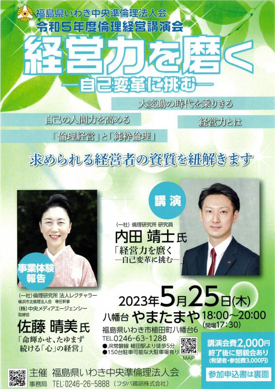 令和5年度倫理経営講演会　「経営力を磨く」～自己革新に挑む～