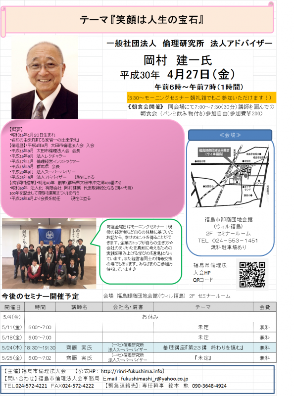 (一社)倫理研究所 法人アドバイザー テーマ「笑顔は人生の宝石」