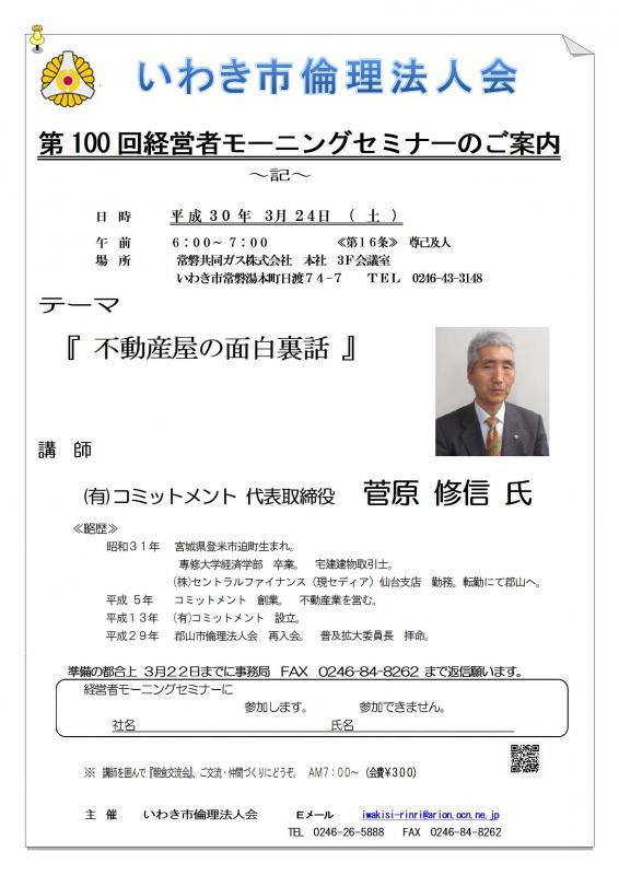 第101回『不動産屋の面白裏話』菅原修信氏