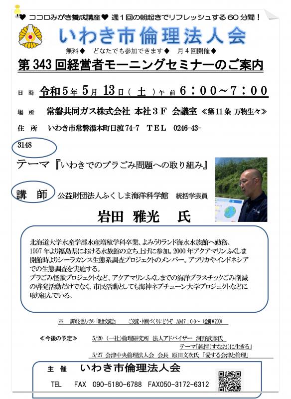 第343回『いわきでのプラごみ問題への取り組み』