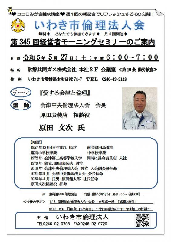 第345回『愛する会津と倫理』